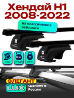 Багажник на крышу LUX ЭЛЕГАНТ, прямоугольные дуги 1,3м на Хендай Н1 2008-2022, арт:LUX.0234