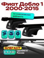 Багажник на крышу LUX ЭЛЕГАНТ прямоугольные дуги 1,3м на Фиат Добло 1 2000-2015 с рейлингами, арт:21144-04