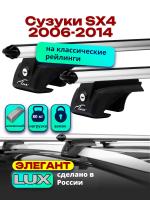 Багажник на крышу LUX ЭЛЕГАНТ, дуги аэро-классик (53мм) 1,2м на Сузуки SX4 (с рейлингами) 2006-2014, арт:21317-11