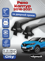 Багажник на крышу LUX CITY с черными крыловидными дугами на Рено Каптур 2016-2021, арт:LUX.0486