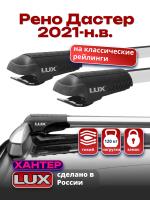 Багажник на крышу LUX ХАНТЕР, крыловидные дуги на Рено Дастер 2021-2024, арт:LUX-600303