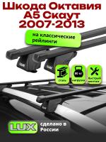 Багажник на крышу LUX КЛАССИК прямоугольные дуги 1,2м на Шкода Октавия А5 Скаут 2007-2013, арт:216826