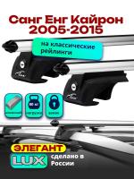 Багажник на крышу LUX ЭЛЕГАНТ, дуги аэро-классик (53мм) 1,3м на Санг Енг Кайрон 2005-2015, арт:21305-08