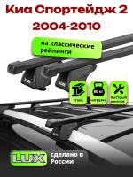 Багажник на крышу LUX КЛАССИК прямоугольные дуги 1,2м на Киа Спортейдж 2 2004-2010, арт:214813