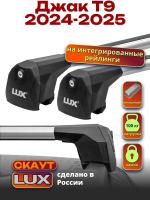 Багажник на крышу LUX Скаут с аэро дугами на Джак Т9 2024-2025, арт:LUX.2195