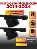 Багажник на крышу для Ниссан Кашкай 2014-2024 (с рейлингами) INTER Титан, прямоугольные дуги 1.3м, арт:INT.2510