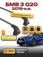 Багажник на крышу Turtle Air-3 Premium, аэро дуги на БМВ G20 седан 2019-2024, арт:02.TUR.02.16.A3.S-3