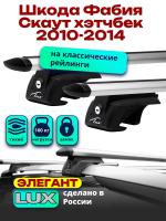 Багажник на крышу LUX ЭЛЕГАНТ, дуги аэро-тревел (82мм) 1,2м на Шкода Фабия Скаут хэтчбек с рейлингами 2010-2014, арт:216798