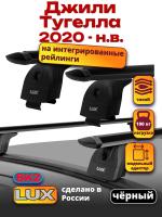 Багажник на крышу LUX черные дуги аэро-тревел (82мм) 1,2м на Джили Тугелла 2020-2024, арт:21380-01B Багажник на крышу LUX черные дуги аэро-тревел (82мм) 1,2м на Джили Тугелла 2020-2024, арт:21380-01B