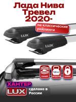 Багажник на крышу LUX ХАНТЕР, крыловидные дуги L54-R, на Лада Нива Тревел 2020-2024 с рейлингами, арт:LH197