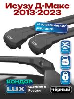 Багажник на крышу LUX КОНДОР, черные крыловидные дуги, на Исузу Д-Макс 2013-2023, арт:LUX.2031