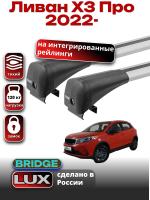 Багажник на крышу LUX BRIDGE с крыловидными дугами на Ливан Х3 Про 2022-2025, арт:LUX.1470