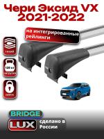 Багажник на крышу LUX BRIDGE с крыловидными дугами на Чери Эксид VX 2021-2022, арт:LUX.0062 Багажник на крышу LUX BRIDGE с крыловидными дугами на Чери Эксид VX 2021-2022, арт:LUX.0062