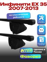 Багажник на крышу для Инфинити ЕХ 35 2007-2013 (с рейлингами) INTER Фаворит, прямоугольные дуги 1.2м, арт:INT.0632