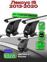 Багажник на крышу LUX дуги аэро-классик (53мм) 1,1м на Лексус IS 2013-2020, арт:21276-23 Багажник на крышу LUX дуги аэро-классик (53мм) 1,1м на Лексус IS 2013-2020, арт:21276-23