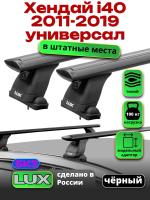 Багажник на крышу LUX черные дуги аэро-тревел (82мм) 1,2м на Хендай i40 универсал 2011-2019, арт:21179-36B