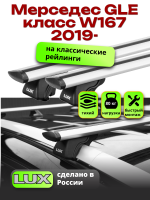 Багажник на крышу LUX КЛАССИК дуги аэро-тревел (82мм) 1,3м на Мерседес GLE класс W167 2019-2024, арт:LUX.0170