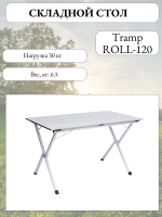Складной стол Tramp ROLL-120, 120х70х70, белый, арт:TRF-064 Складной стол Tramp ROLL-120, 120х70х70, белый, арт:TRF-064
