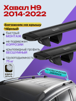 Багажник на крышу ЕвроДеталь Compact Classic для Хавал Н9 2014-2022, черные крыловидные дуги 1.35м, арт:ET.1940