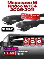 Багажник на крышу LUX ХАНТЕР, черные крыловидные дуги L55-B, на Мерседес М Класс W164 2005-2011, арт:LH140B