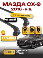 Багажник на крышу Turtle Air-3 Premium, черные аэро дуги на Мазда СХ-9 (штатные места) 2016-2024, арт:21.TUR.10.06.A3.B