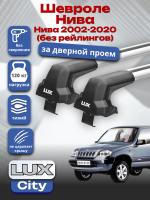 Багажник на крышу LUX CITY с крыловидными дугами на Шевроле Нива 2002-2020 (без рейлингов), арт:LUX.0515