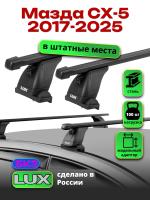Багажник на крышу LUX прямоугольные дуги 1,2м на Мазда СХ-5 2017-2024 (в штатные места), арт:214947