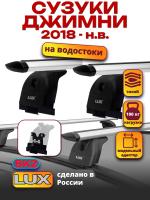 Багажник на крышу LUX дуги аэро-тревел (82мм) 1,3м на Сузуки Джимни 2018-2024, арт:21314-27 Багажник на крышу LUX дуги аэро-тревел (82мм) 1,3м на Сузуки Джимни 2018-2024, арт:21314-27