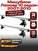 Багажник на крышу для Мицубиси Лансер 10 седан 2007-2010, INTER D-1 аэродинамические дуги 1.2м, арт:INT.0142