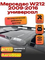 Багажник на крышу INTER AeroStar, черные крыловидные дуги R-45, на Мерседес W212 универсал 2009-2016, арт:INT.2712