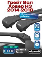 Багажник на крышу LUX КОНДОР, черные крыловидные дуги, на Грейт Вол Ховер Н3 (с рейлингами) 2014-2018, арт:LUX.1979 Багажник на крышу LUX КОНДОР, черные крыловидные дуги, на Грейт Вол Ховер Н3 (с рейлингами) 2014-2018, арт:LUX.1979