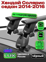 Багажник на крышу LUX черные дуги аэро-тревел (82мм) 1,2м на Хендай Солярис седан 2014-2016, арт:214083B