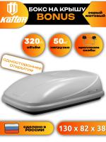 Автобокс Koffer BONUS, серый матовый, 320л, 130x82x37.5, с односторонним открыванием, арт:BG320