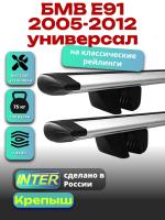 Багажник на крышу для БМВ Е91 2005-2012 универсал (с рейлингами) INTER Крепыш, крыловидные дуги 1.2м, арт:INT.1239
