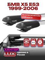 Багажник на крышу LUX ХАНТЕР, крыловидные дуги L46-R, на БМВ Х5 Е53 с рейлингами 1999-2006, арт:LH071