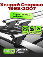 Багажник на крышу LUX КЛАССИК дуги аэро-классик (53мм) 1,2м на Хендай Старекс с рейлингами 1998-2007, арт:21160-16