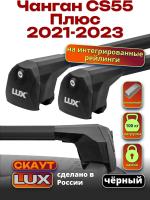 Багажник на крышу LUX Скаут с черными аэро дугами на Чанган CS55 Плюс 2021-2023, арт:LUX.1126