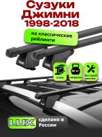 Багажник на крышу LUX КЛАССИК прямоугольные дуги 1,2м на Сузуки Джимни (с рейлингами) 1998-2018, арт:21314-01