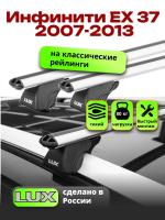 Багажник на крышу LUX КЛАССИК дуги аэро-классик (53мм) 1,2м на Инфинити ЕХ 37 (с рейлингами) 2007-2013, арт:21261-24