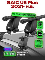 Багажник на крышу LUX прямоугольные дуги 1,2м на BAIC U5 Plus 2021-2025, арт:LUX.2280