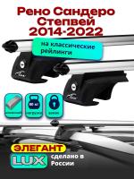 Багажник на крышу LUX ЭЛЕГАНТ, дуги аэро-классик (53мм) 1,2м на Рено Сандеро Степвей 2014-2022, арт:21116-36