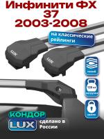 Багажник на крышу LUX КОНДОР, крыловидные дуги, на Инфинити ФХ 37 (с рейлингами) 2003-2008, арт:LUX.1882 Багажник на крышу LUX КОНДОР, крыловидные дуги, на Инфинити ФХ 37 (с рейлингами) 2003-2008, арт:LUX.1882
