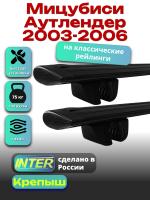 Багажник на крышу для Мицубиси Аутлендер 2003-2006 (с рейлингами), INTER Крепыш черные крыловидные дуги 1.2м, арт:INT.1444