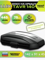 Автобокс LUX TAVR 140, 440л, черный глянцевый, 142х91х45, арт:LUX-601911 Автобокс LUX TAVR 140, 440л, черный глянцевый, 142х91х45, арт:LUX-601911