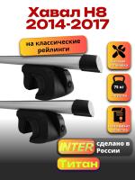 Багажник на крышу для Хавал Н8 2014-2017 (с рейлингами) INTER Титан, аэродинамические дуги 1.3м, арт:INT.2411