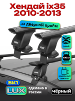 Багажник на крышу LUX черные дуги аэро-тревел (82мм) 1,3м на Хендай Ix35 2010-2013 (без рейлингов), арт:213766B