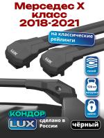 Багажник на крышу LUX КОНДОР, черные крыловидные дуги, на Мерседес Х класс (с рейлингами) 2018-2021, арт:LUX.2037