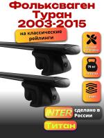 Багажник на крышу для Фольксваген Туран 2003-2015 (с рейлингами), INTER Титан черные крыловидные дуги 1.3м, арт:INT.2573