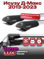 Багажник на крышу LUX ХАНТЕР, крыловидные дуги L45-R, на Исузу Д-Макс 2013-2023, арт:LUX.1084