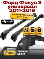 Багажник на крышу Turtle Air-2, черные аэро дуги на Форд Фокус 3 универсал с интегрированными рейлингами 2011-2019, арт:TA2-068B